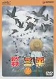 釣りキチ三平 DISC 16 [DVD]