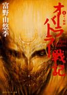 オーラバトラー戦記〈4〉ギィ撃攘 (角川スニーカー文庫)
