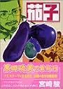 茄子 (1) (アフタヌーンKC (272))