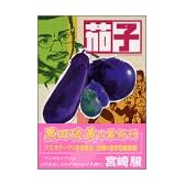 茄子 (1) (アフタヌーンKC (272))