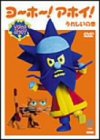���[�z�[!�A�z�C!~���ꂵ���̊�~ [DVD]