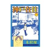神戸在住（1） (アフタヌーンKC)
