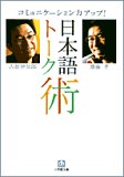 日本語トーク術 (小学館文庫)