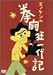 エノケン拳闘狂一代記
