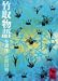 : 竹取物語　全訳注 (講談社学術文庫 269)