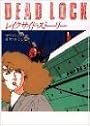 レイクサイド・ストーリー (ハヤカワ・ミステリ文庫)