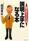 説明上手になる本―相手の頭にスンナリ入る (PHP文庫)