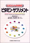 エキスパートのためのビタミン・サプリメント