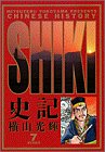 史記 (7) (ビッグコミックスゴールド)