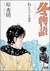 冬物語 6 (ヤングサンデーコミックス)