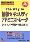 The Way to情報セキュリティアドミニストレータ―ポイント解説+精選問題〈平成15年度版〉 (情報処理技術者試験Challengerシリーズ)