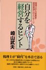 自分を経営するヒント―税理士から起業家・経営者達へのメッセージ