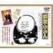 五代目 柳家小さん 古典落語特選集 [DVD]