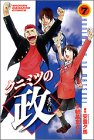 クニミツの政(まつり) (7) (講談社コミックス―Shonen magazine comics (3095巻))