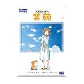 みんなのうた「笑顔」 DVDシングル