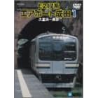 E217系エアポート成田 1(久里浜~東京)