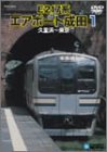 E217系エアポート成田 1(久里浜~東京)