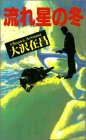 流れ星の冬 (Futaba novels)