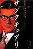 サンクチュアリ (3) (ビッグコミックスワイド)