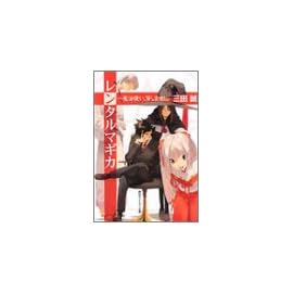 レンタルマギカ ~魔法使い、貸します! (角川スニーカー文庫)