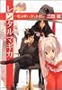レンタルマギカ ~魔法使い、貸します! (角川スニーカー文庫)