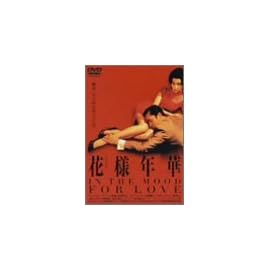 花様年華
