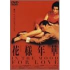 花様年華 [DVD]
