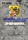 JoJo's Bizarre Adventure / Jojo no Kimyou na Bouken Vol.8