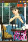 夜話 (マーガレットコミックス)
