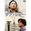ラブ・レター~パイランより~ [DVD]