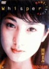 照屋まみ - Whisper [DVD]