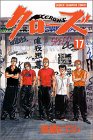 クローズ 17 (17) (少年チャンピオン・コミックス)