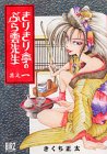 きりきり亭のぶら雲先生 其之1 (バーズコミックス)