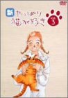 新・やっぱり猫が好き Vol.3 [DVD]