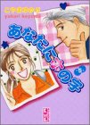あなたにホの字 (5) (講談社漫画文庫)