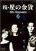 続・星の金貨 VOL.6 [DVD]