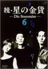 続・星の金貨 VOL.6