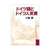ドイツ語とドイツ人気質 (講談社学術文庫)