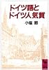 ドイツ語とドイツ人気質 (講談社学術文庫)
