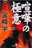 喧嘩の極意 (幻冬舎アウトロー文庫)