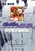 ジョジョの奇妙な冒険 27 Part4 ダイヤモンドは砕けない 10 (集英社文庫―コミック版)