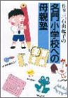 作家 三石由起子の名門小学校への母親塾