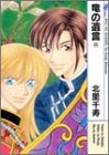 竜の遺言 8 (8) (MBコミックス)