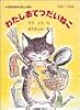 わたし おてつだいねこ (小学館の創作童話・上級版)