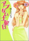 アブない土曜日 (Feelコミックス)