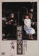 時代屋の女房 [DVD]