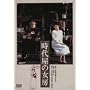 ���㉮�̏��[ [DVD]