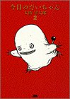 今日のだいちゃん 2 (ヤングサンデーコミックススペシャル)