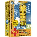筆王 2005 for Windows DVD-ROM版 + DaViDeo on DVD 2