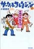 サークルコレクション 1 (バンブー・コミックス)